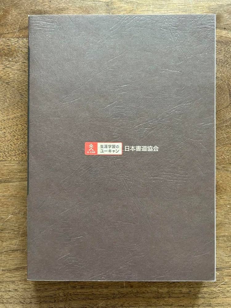 Amazon | 日本書道協会 楷書 行書 辞典 | 書道筆 | 文房具